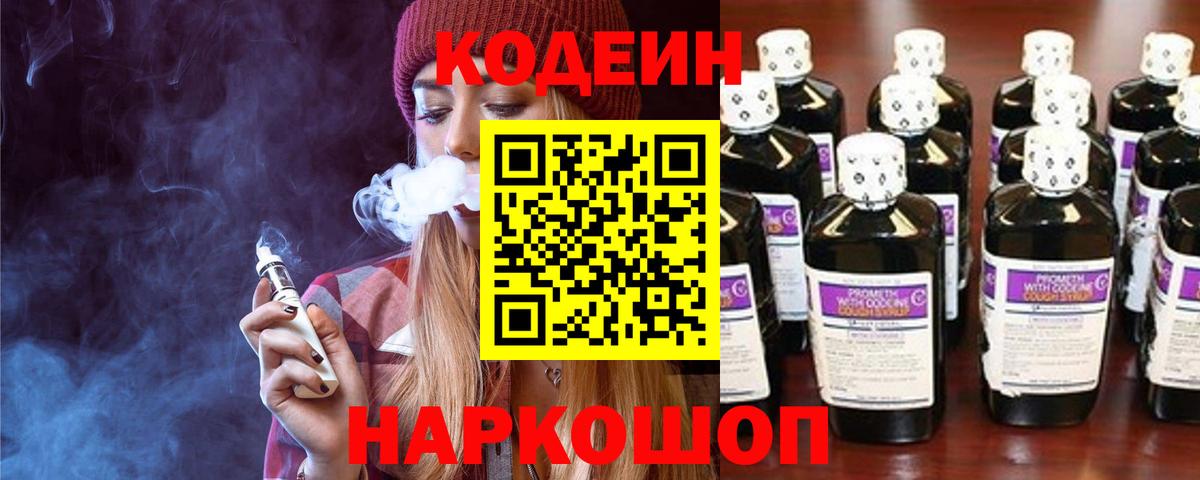 Кимовск  Кодеиновый сироп Lean Purple Drank  Вход с VPN  Кодеиновый сироп Lean Purple Drank 